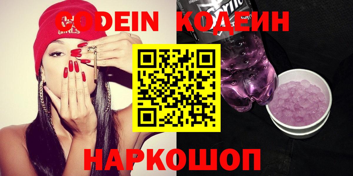 Codein Purple Drank Новосибирск